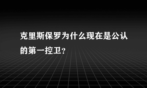 克里斯保罗为什么现在是公认的第一控卫？