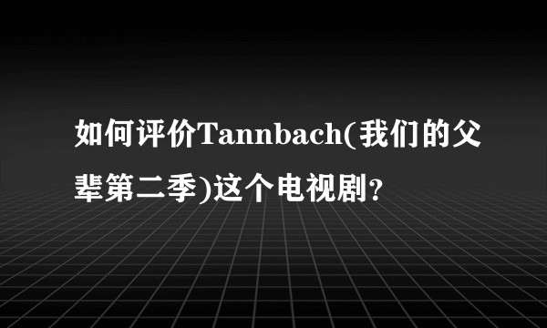 如何评价Tannbach(我们的父辈第二季)这个电视剧？