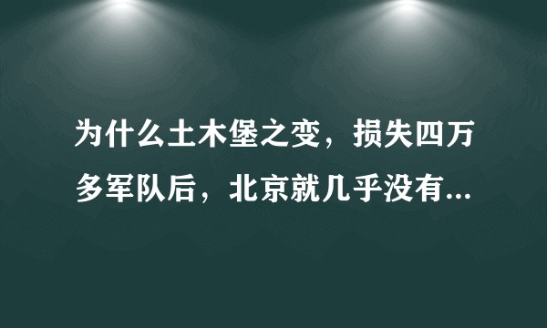 为什么土木堡之变，损失四万多军队后，北京就几乎没有兵力防御了？