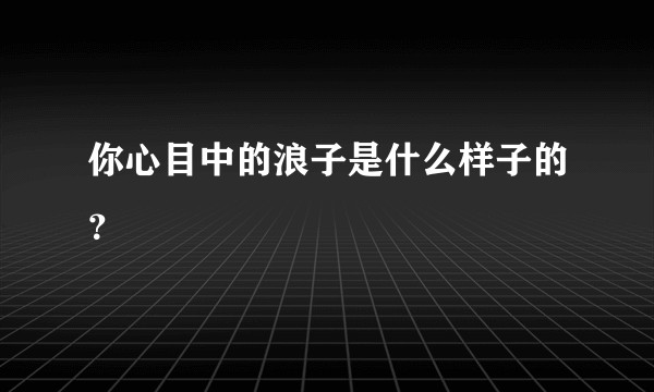 你心目中的浪子是什么样子的？
