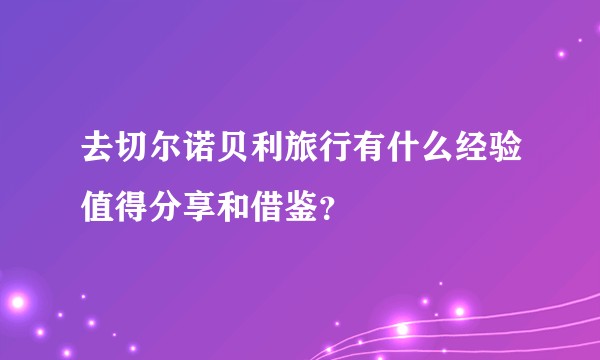 去切尔诺贝利旅行有什么经验值得分享和借鉴？