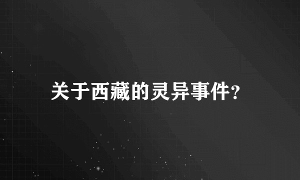 关于西藏的灵异事件？