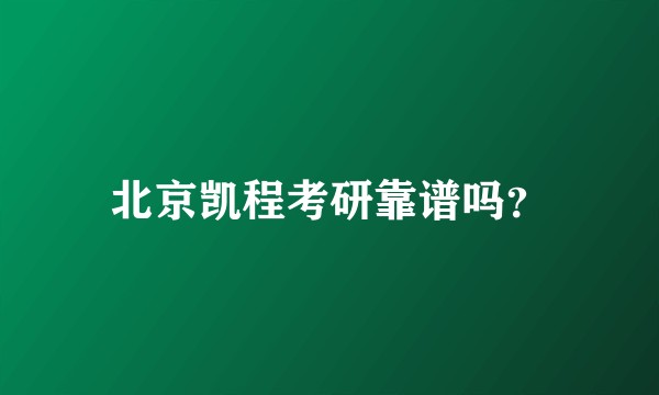 北京凯程考研靠谱吗？