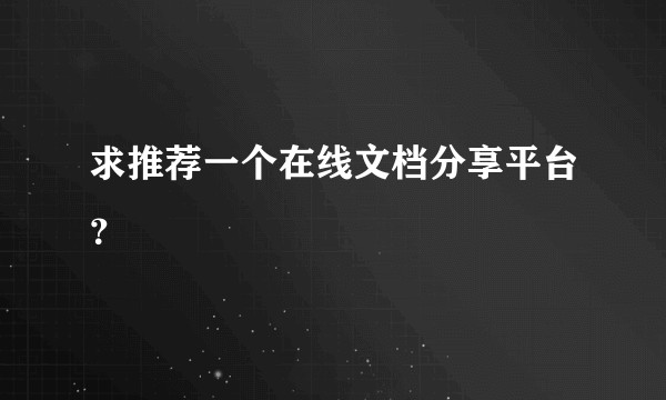 求推荐一个在线文档分享平台？
