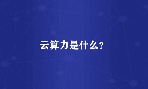 云算力是什么？