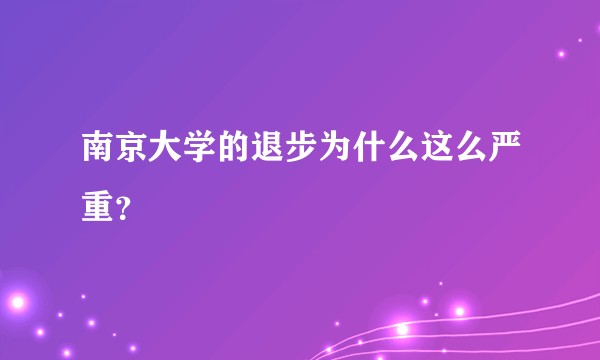 南京大学的退步为什么这么严重？