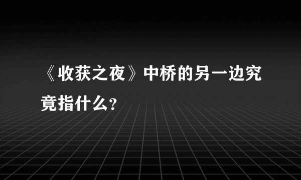 《收获之夜》中桥的另一边究竟指什么？