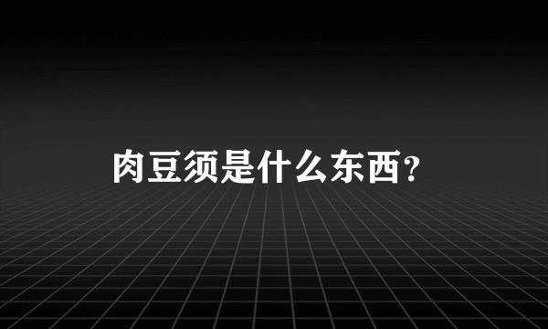 肉豆须是什么东西？
