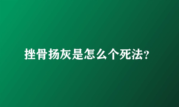 挫骨扬灰是怎么个死法？