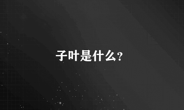 子叶是什么？