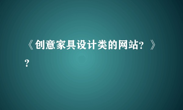《创意家具设计类的网站？》?