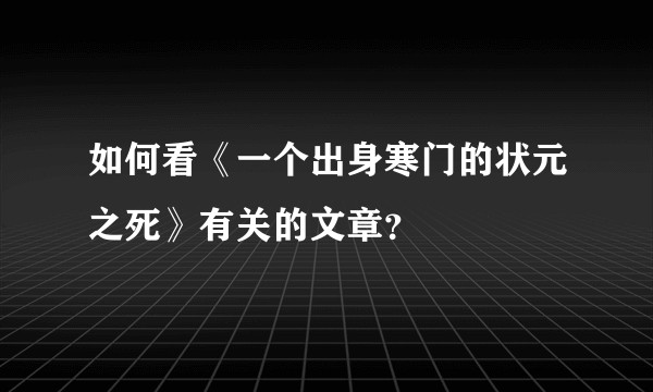如何看《一个出身寒门的状元之死》有关的文章？