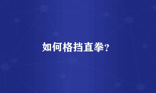 如何格挡直拳？