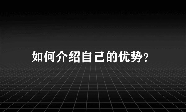 如何介绍自己的优势？