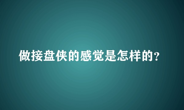 做接盘侠的感觉是怎样的？