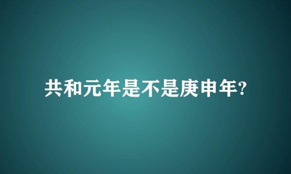 共和元年是不是庚申年?