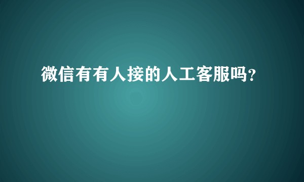 微信有有人接的人工客服吗？
