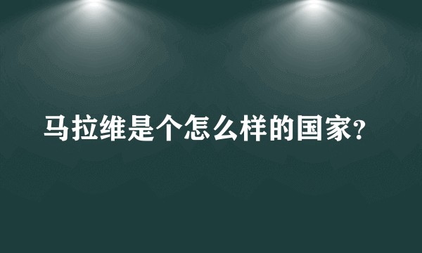 马拉维是个怎么样的国家?