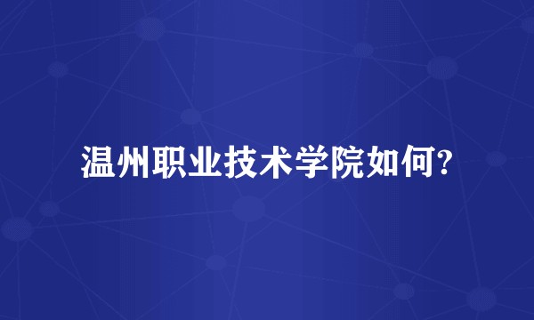 温州职业技术学院如何?