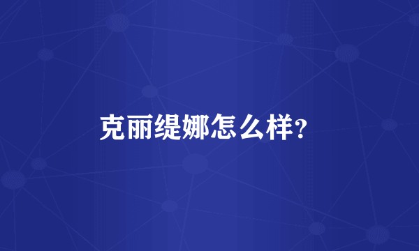 克丽缇娜怎么样？