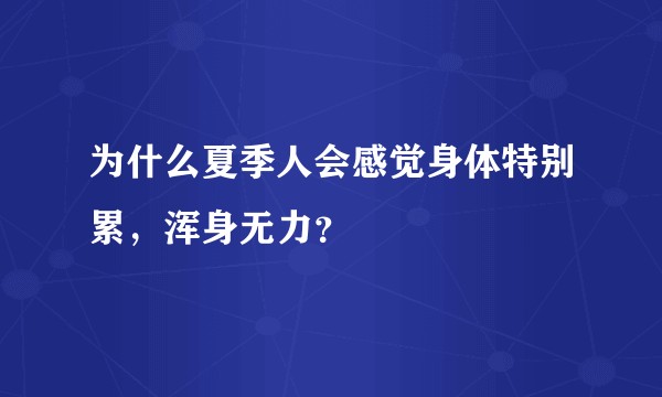 为什么夏季人会感觉身体特别累，浑身无力？