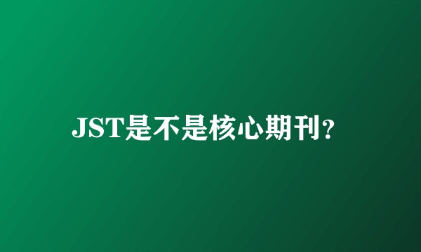 JST是不是核心期刊？
