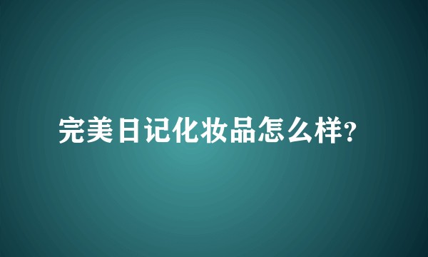 完美日记化妆品怎么样？
