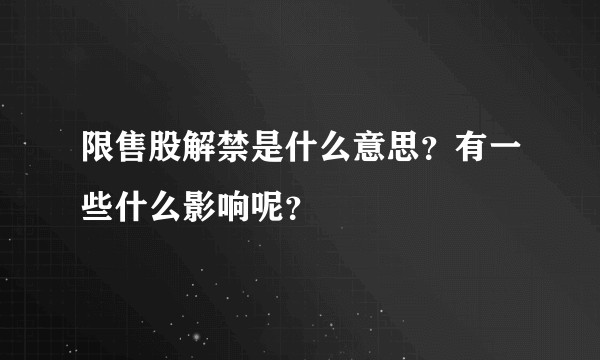 限售股解禁是什么意思？有一些什么影响呢？