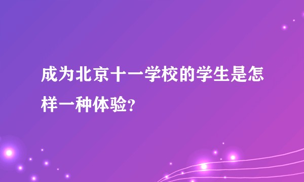 成为北京十一学校的学生是怎样一种体验？