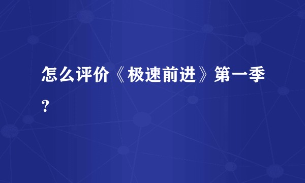 怎么评价《极速前进》第一季？