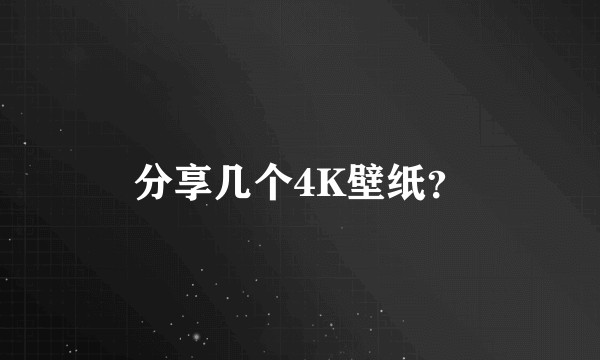 分享几个4K壁纸？