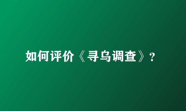 如何评价《寻乌调查》？