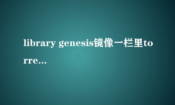library genesis镜像一栏里torrent per 1000 books什么意思？