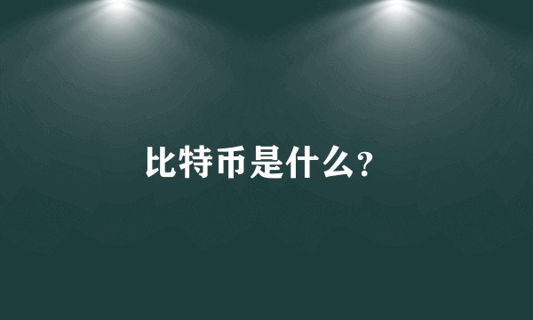 比特币是什么？