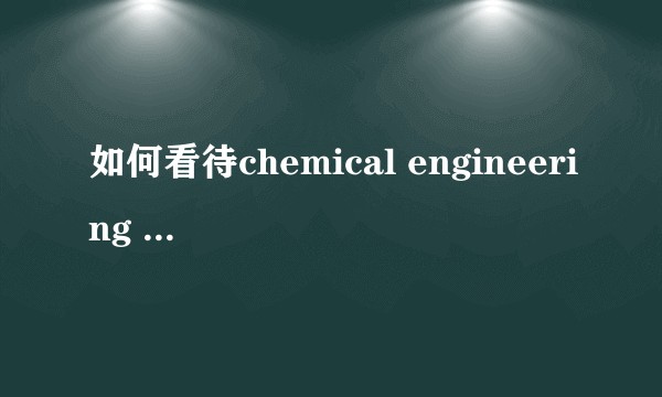 如何看待chemical engineering journal近年来影响因子涨势惊人？