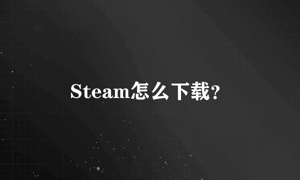 Steam怎么下载？