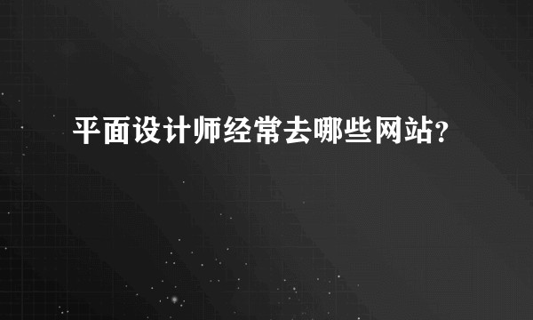 平面设计师经常去哪些网站?