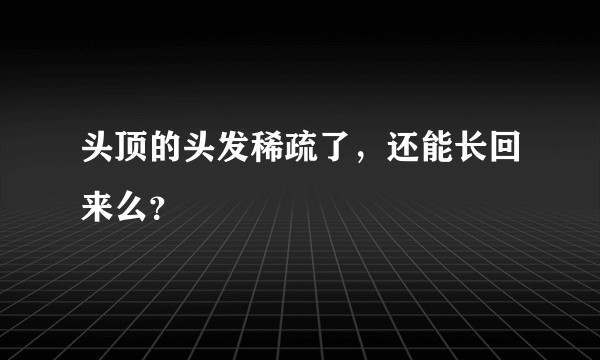 头顶的头发稀疏了，还能长回来么？