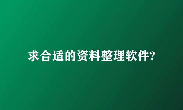 求合适的资料整理软件?