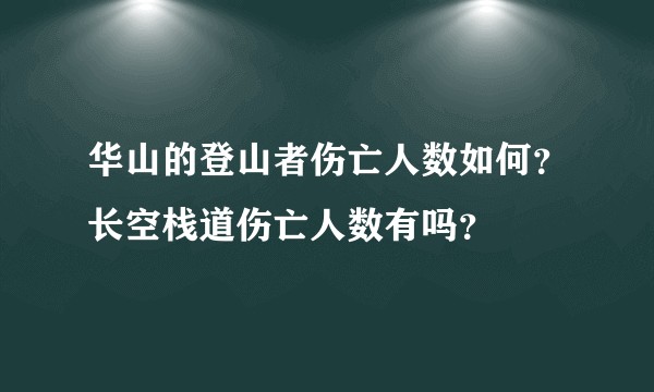 华山的登山者伤亡人数如何？长空栈道伤亡人数有吗？