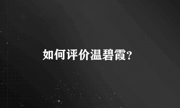 如何评价温碧霞？
