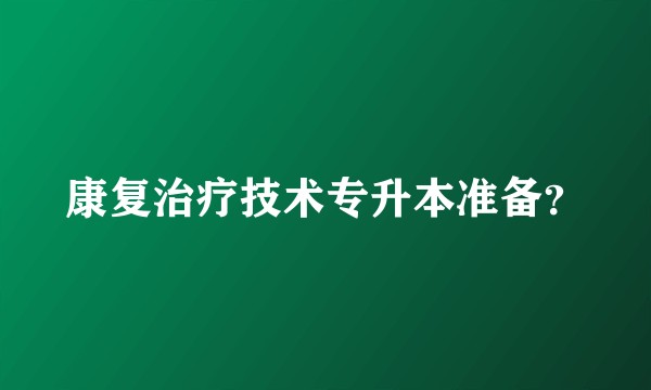 康复治疗技术专升本准备？