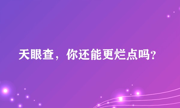 天眼查，你还能更烂点吗？