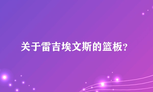 关于雷吉埃文斯的篮板？