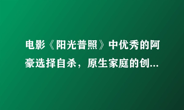 电影《阳光普照》中优秀的阿豪选择自杀,原生家庭的创伤真的难以弥合吗?