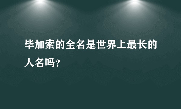 毕加索的全名是世界上最长的人名吗？