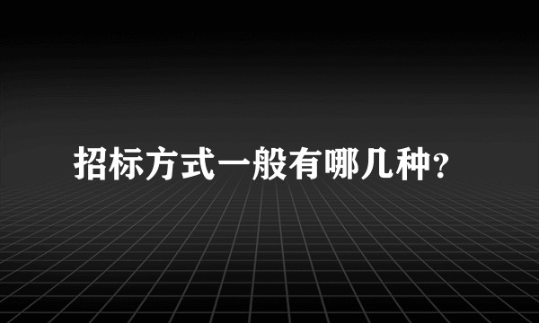 招标方式一般有哪几种？