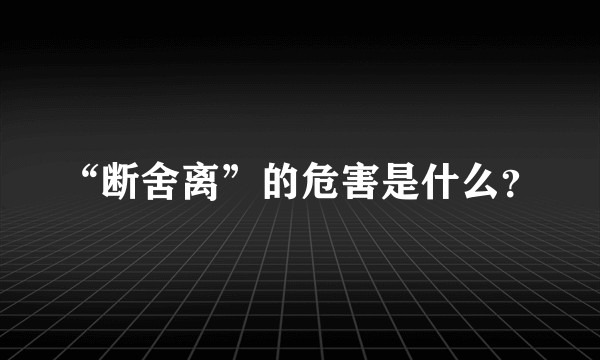 “断舍离”的危害是什么？