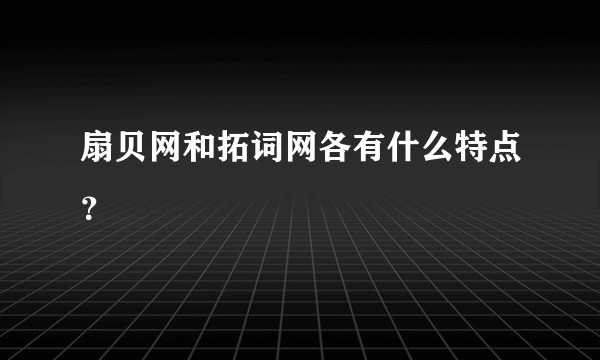 扇贝网和拓词网各有什么特点？