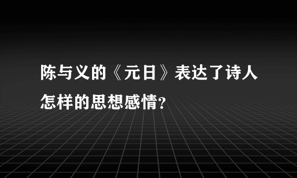 陈与义的《元日》表达了诗人怎样的思想感情？